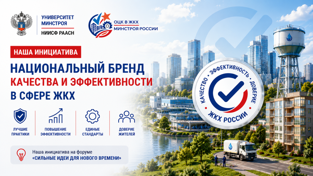 Национальный бренд качества в ЖКХ и как сделать лучшие решения отрасли доступными для всех