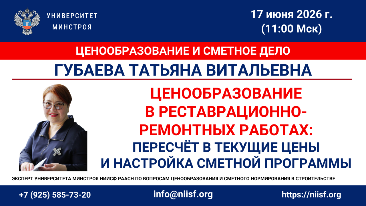 Как пересчитать сметы для ОКН в текущие цены разберут на вебинаре Университета Минстроя