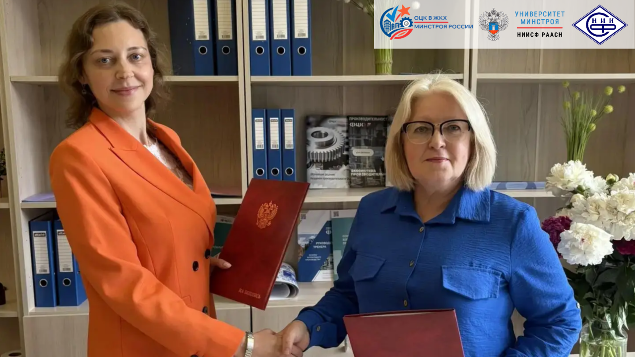 ОЦК в ЖКХ Минстроя России НИИСФ РААСН и Национальная ассоциация водоснабжения и водоотведения подписали соглашение о сотрудничестве