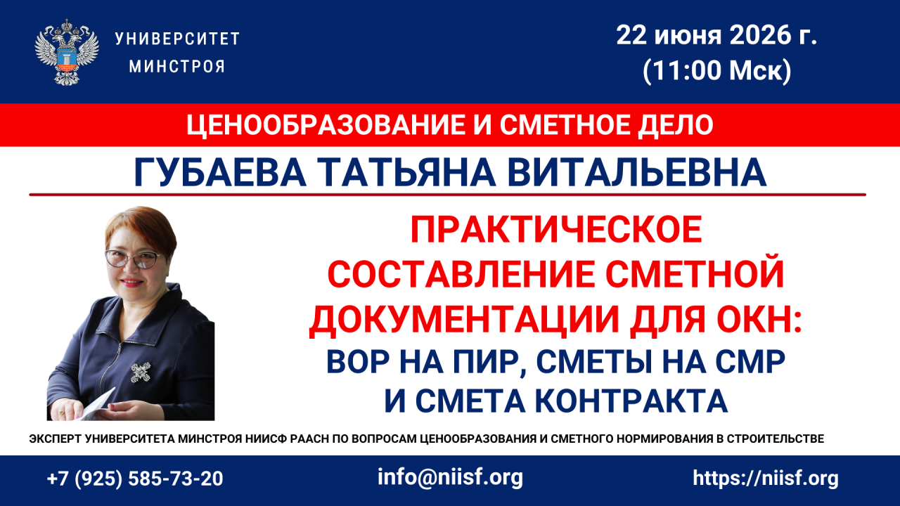Практика составления смет для ОКН сегодня на вебинаре Университета Минстроя