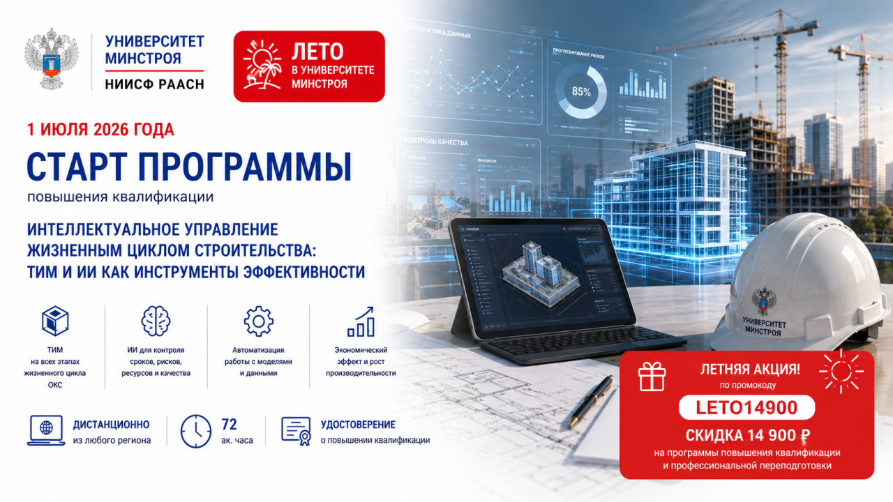 ТИМ и ИИ для управления строительством в новой программе Университета Минстроя с 1 июля