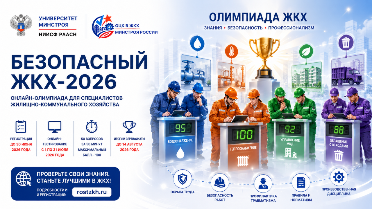 Открыта регистрация на онлайн-олимпиаду «Безопасный ЖКХ-2026»