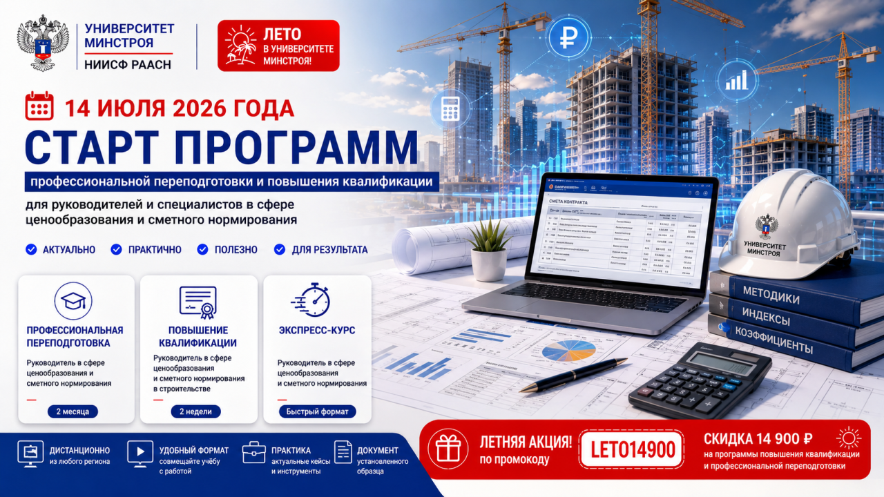 Ценообразование, сметы и ресурсно-индексный метод в новых программах Университета Минстроя