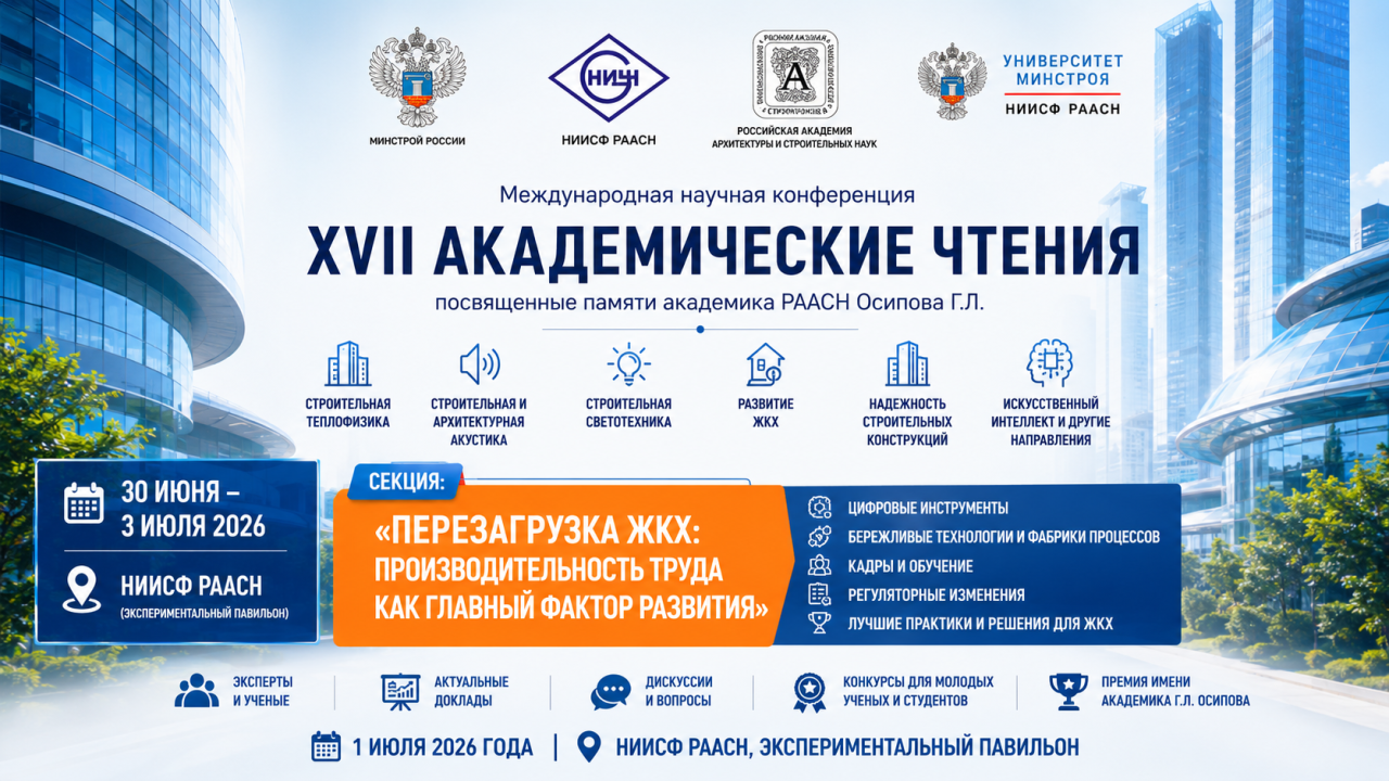 Перезагрузка ЖКХ станет одной из тем XVII Академических чтений памяти Г. Л. Осипова
