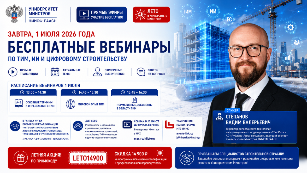 Завтра стартует серия бесплатных вебинаров Университета Минстроя по ТИМ, ИИ и цифровому строительству