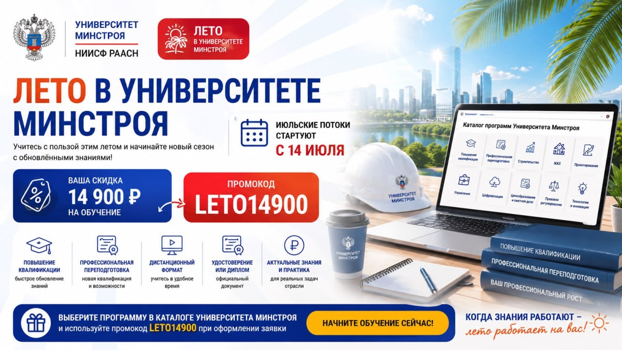 Успейте присоединиться к акции «Лето в Университете Минстроя»
