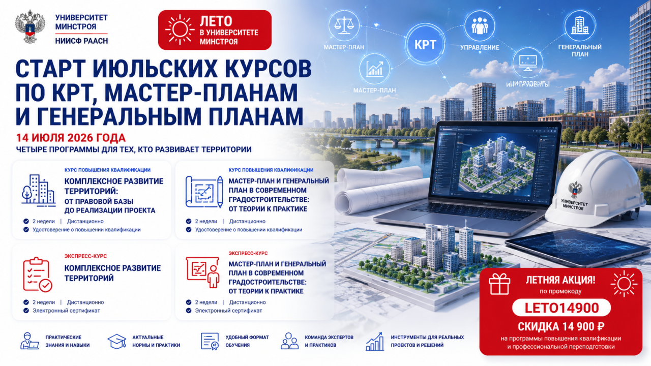Как управлять развитием территорий разберут на июльских курсах Университета Минстроя