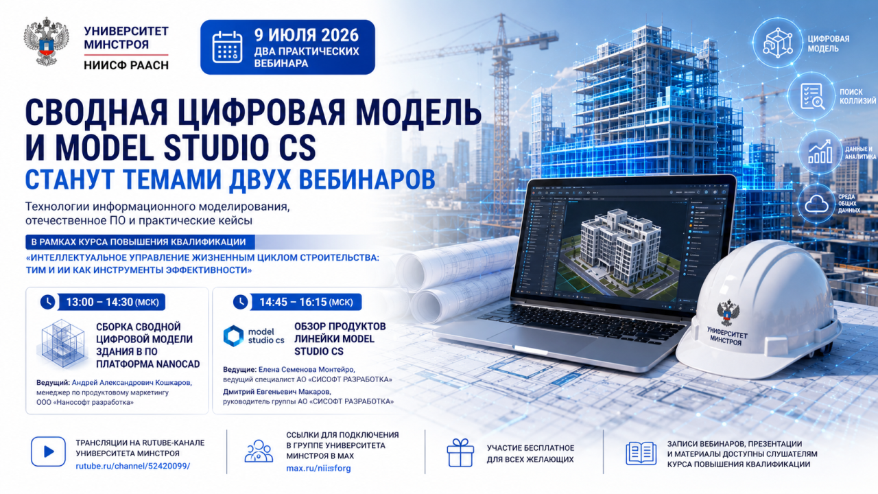 Сводная цифровая модель и Model Studio CS станут темами двух вебинаров 9 июля