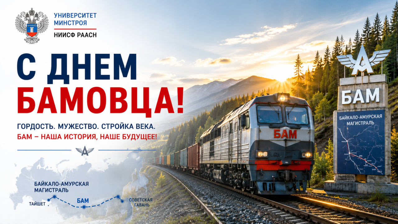 Поздравляем строителей и ветеранов Байкало-Амурской магистрали!