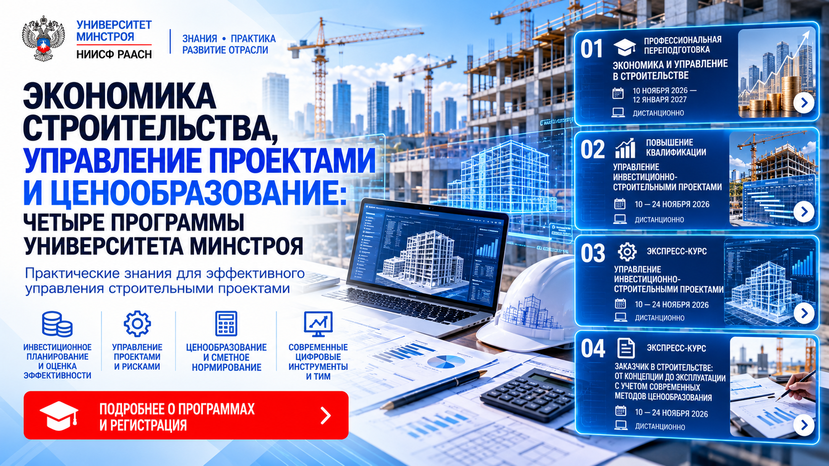 Как эффективно управлять строительными проектами и контролировать затраты? Узнайте в программах Университета Минстроя НИИСФ РААСН