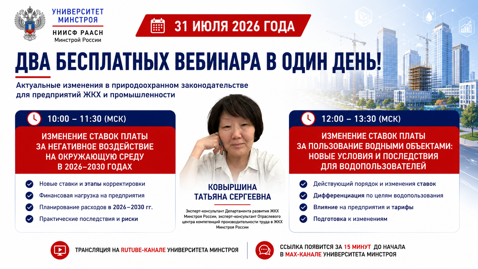 31 июля Университет Минстроя проведет сразу два бесплатных вебинара по актуальным изменениям природоохранного законодательства