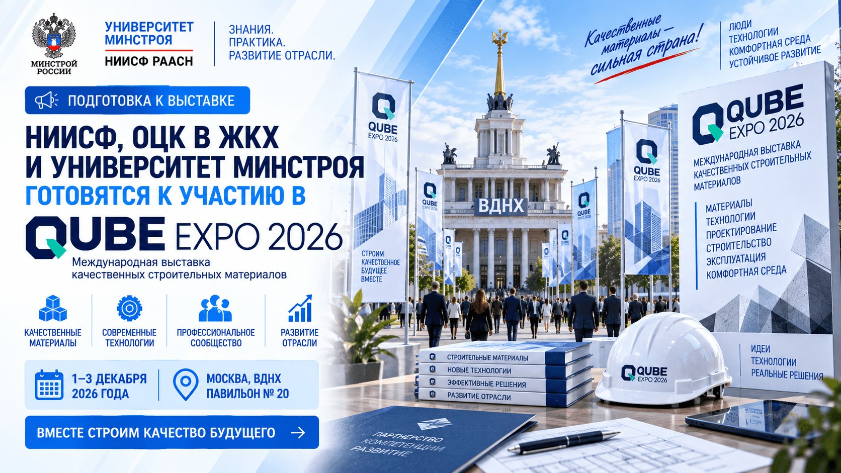 Университет Минстроя, НИИСФ РААСН и ОЦК в ЖКХ Минстроя России готовятся к участию в QUBE Expo 2026