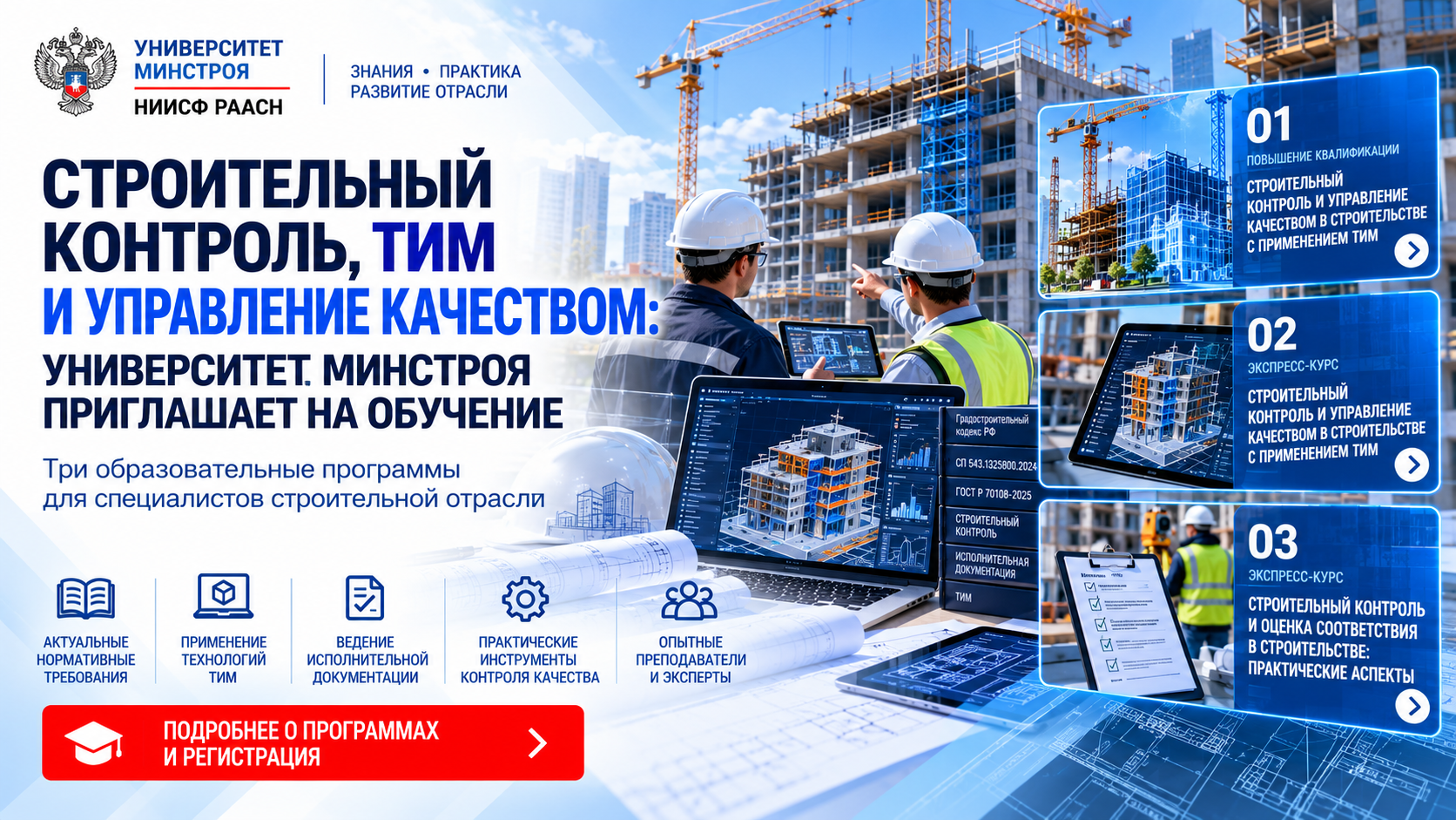     Университет Минстроя приглашает на обучение по строительному контролю и управлению качеством в строительстве