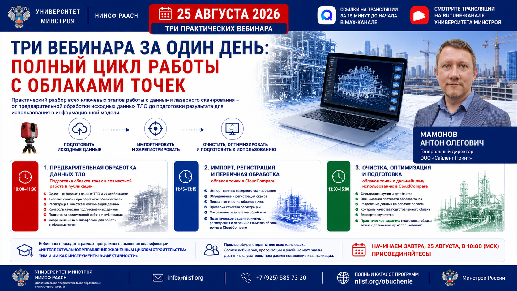 Завтра Университет Минстроя проведет серию практических вебинаров по работе с облаками точек и CloudCompare
