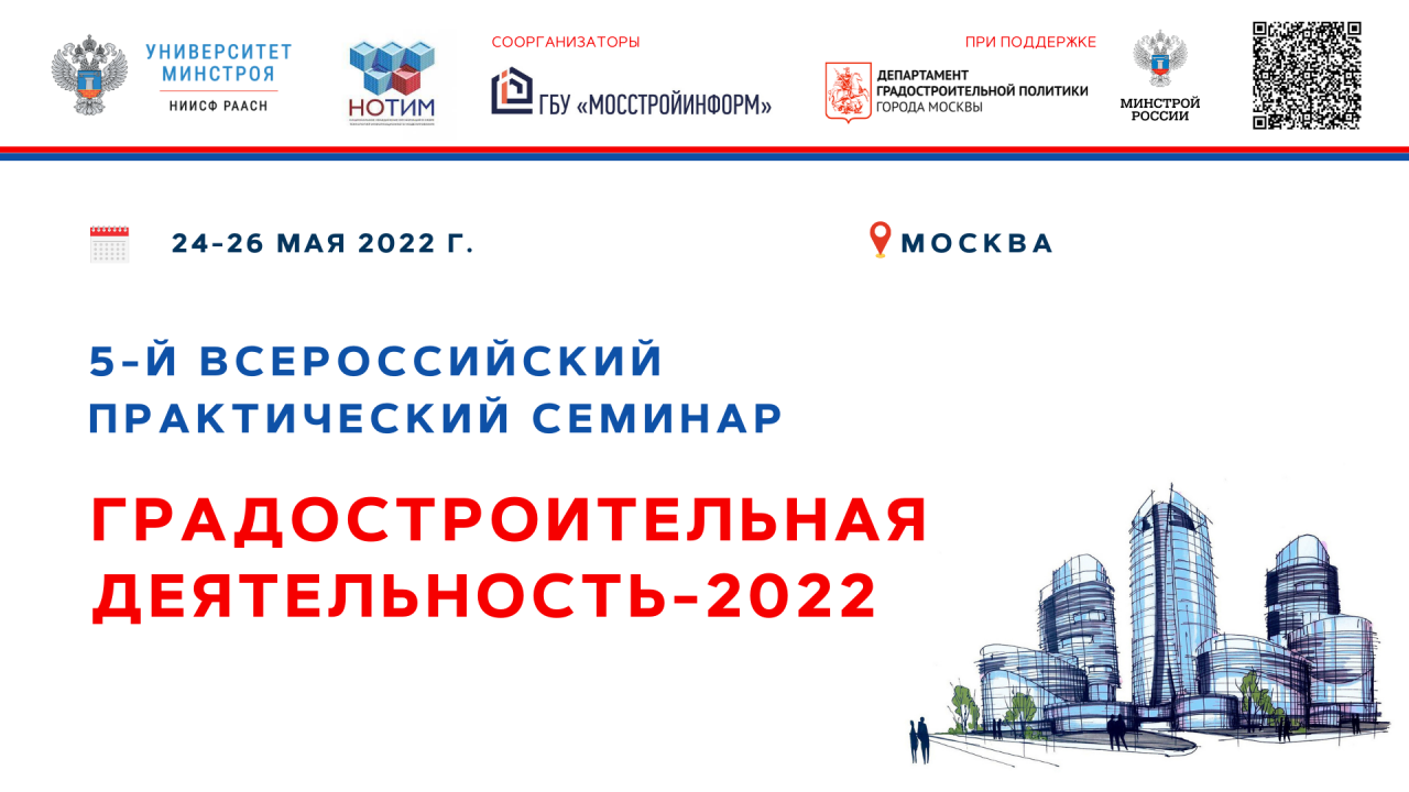 ГРАДОСТРОИТЕЛЬНАЯ ДЕЯТЕЛЬНОСТЬ - 2022