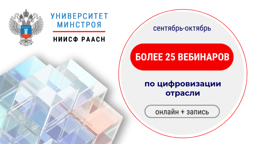 Вебинары Университета Минстроя. Осень 2023