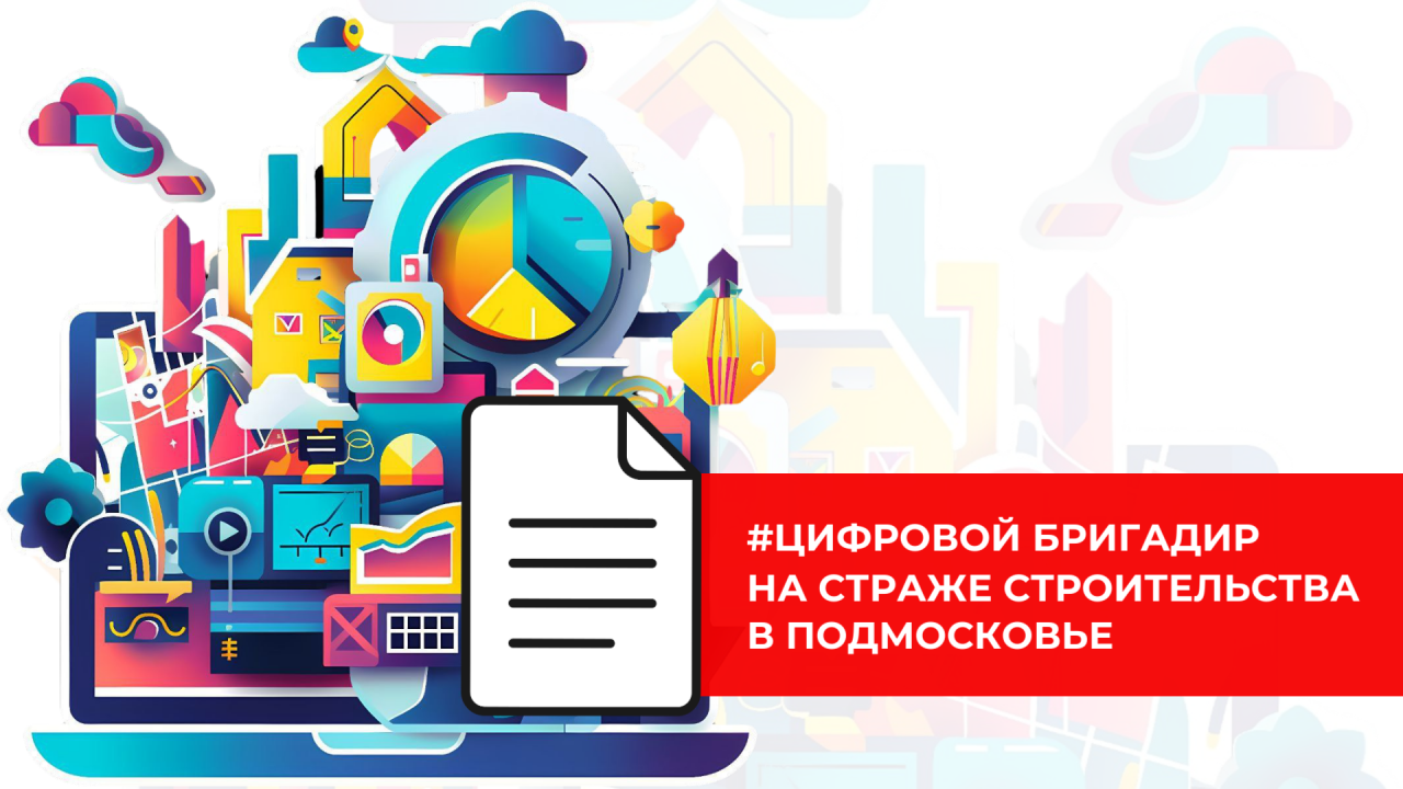 «Цифровой бригадир»: Подмосковье внедряет ИИ для контроля строительства