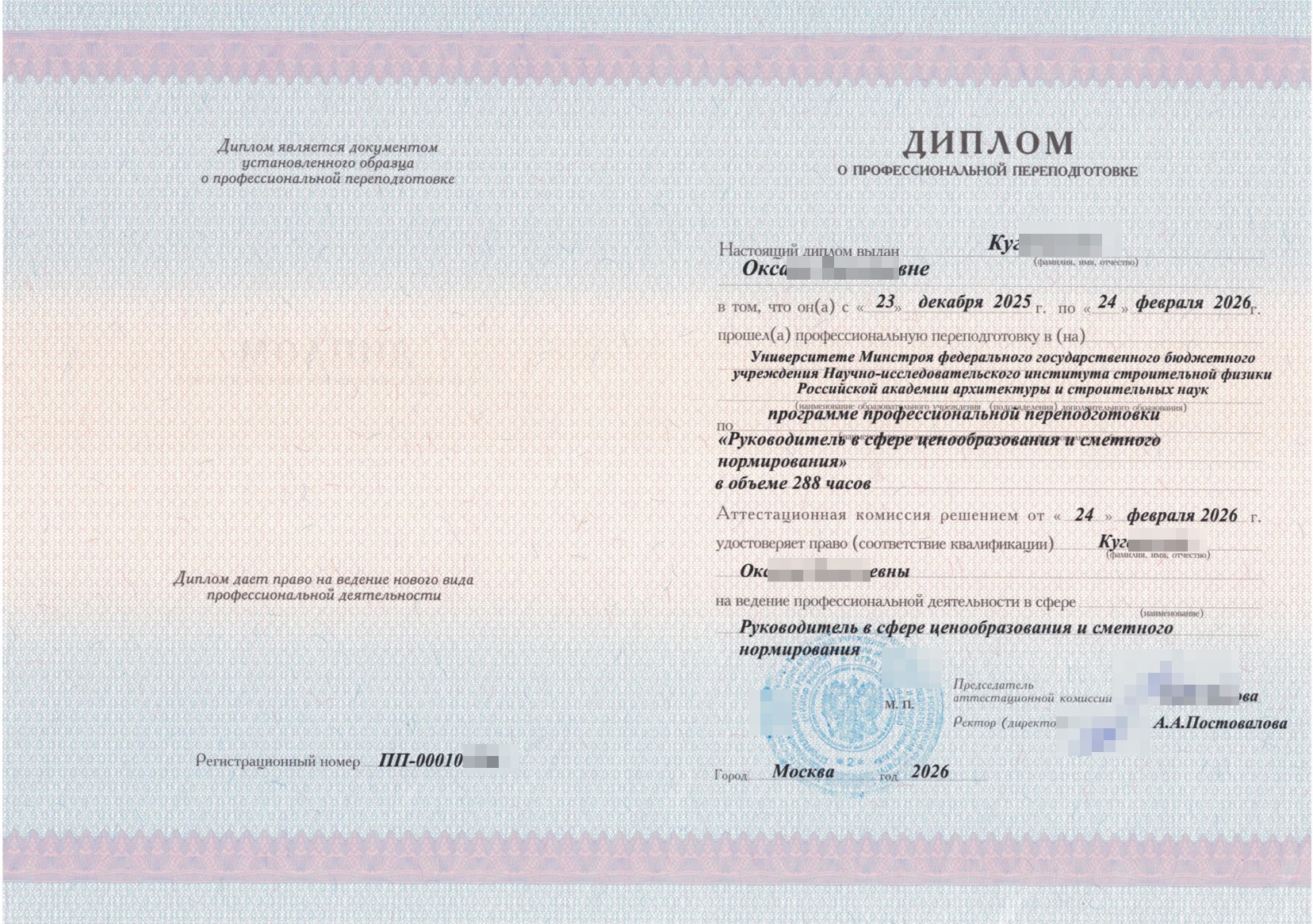 Диплом о профессиональной переподготовке Университет Минстроя НИИСФ РААСН