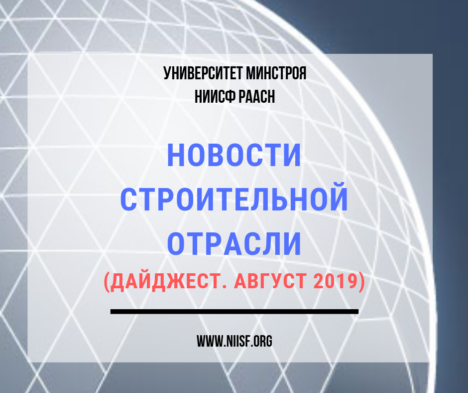 Новости строительной отрасли - август 2019