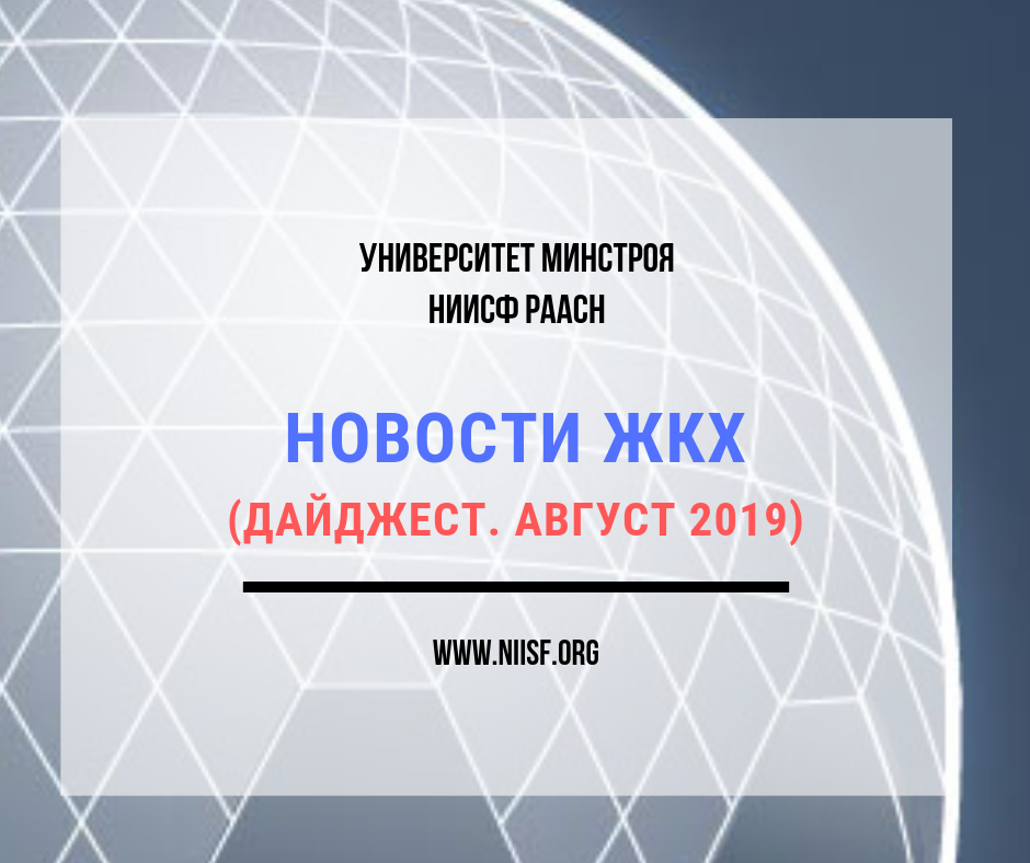 Новости ЖКХ - август 2019