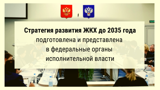 Стратегия развития ЖКХ подготовлена и передана на рассмотрение
