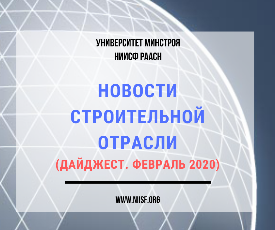 Дайджест новостей строительной отрасли. Февраль 2020