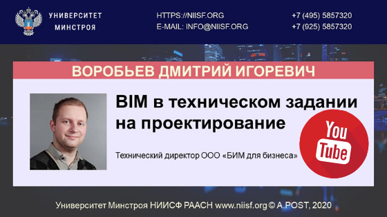 Технический директор ООО «БИМ для бизнеса» Воробьев Дмитрий Игоревич