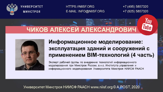 эксперт рабочей группы по внедрению технологий информационного моделирования при Минстрое России, в.н.с. Института управления и информационного моделирования Университета Минстроя НИИСФ РААСН Чиков Алексей Александрович