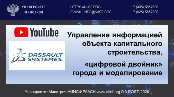 Вебинары Университета Минстроя