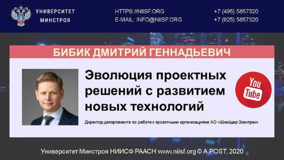 директор департамента по работе с проектными организациями АО «Шнейдер Электрик» Бибик Дмитрий Геннадьевич