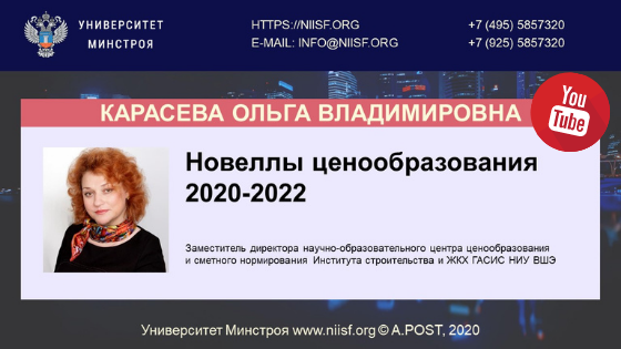 заместитель директора научно-образовательного центра ценообразования и сметного нормирования Института строительства и ЖКХ ГАСИС НИУ ВШЭ Карасева Ольга Викторовна