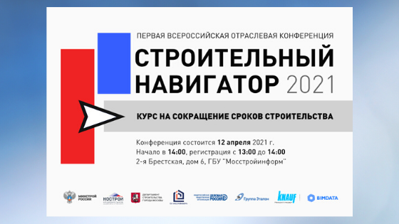 Первая Всероссийская отраслевая конференция «Строительный навигатор 2021 Курс на сокращение сроков строительства»