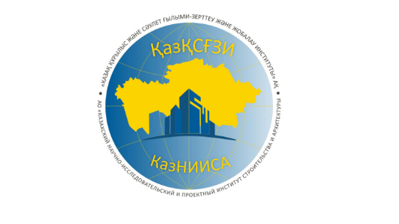 АО «КазНИИСА»