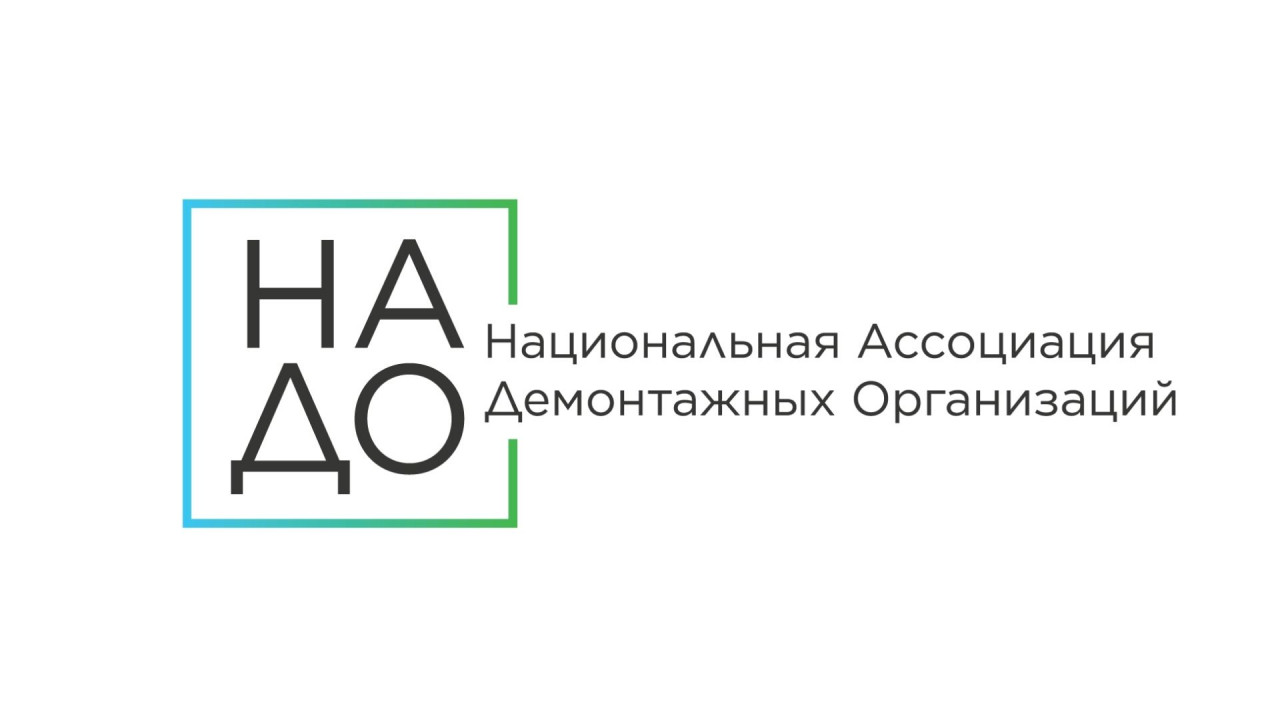 Национальная Ассоциация Демонтажных Организаций
