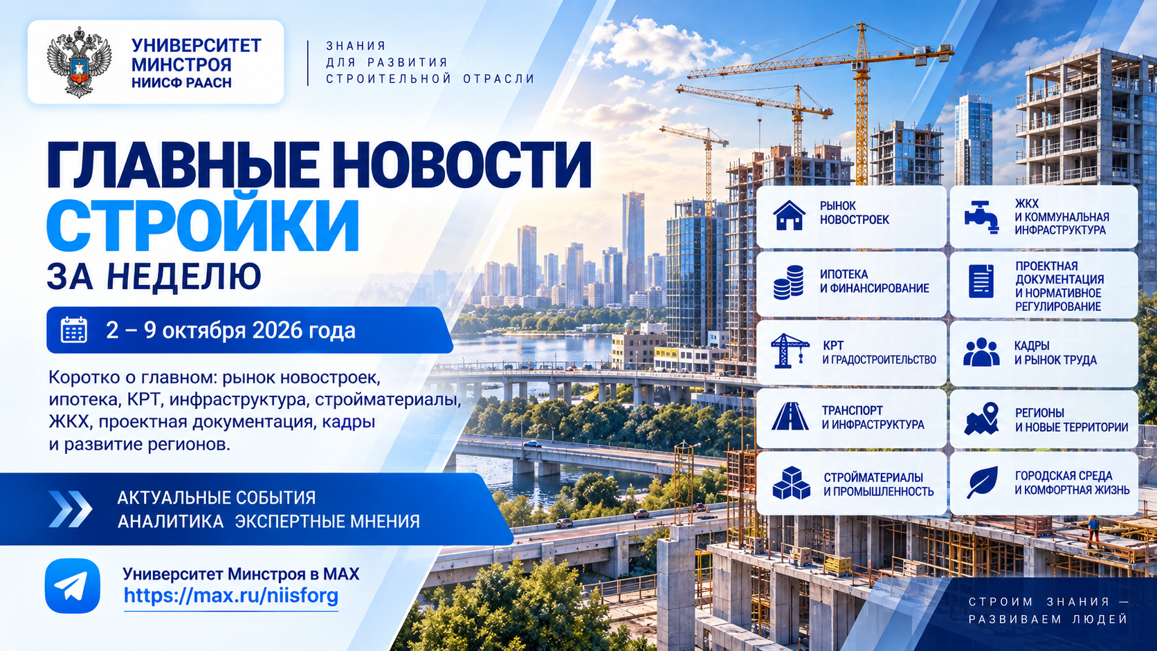 Главные новости строительной отрасли за неделю: ипотека, новостройки, инфраструктура, стройматериалы и кадры