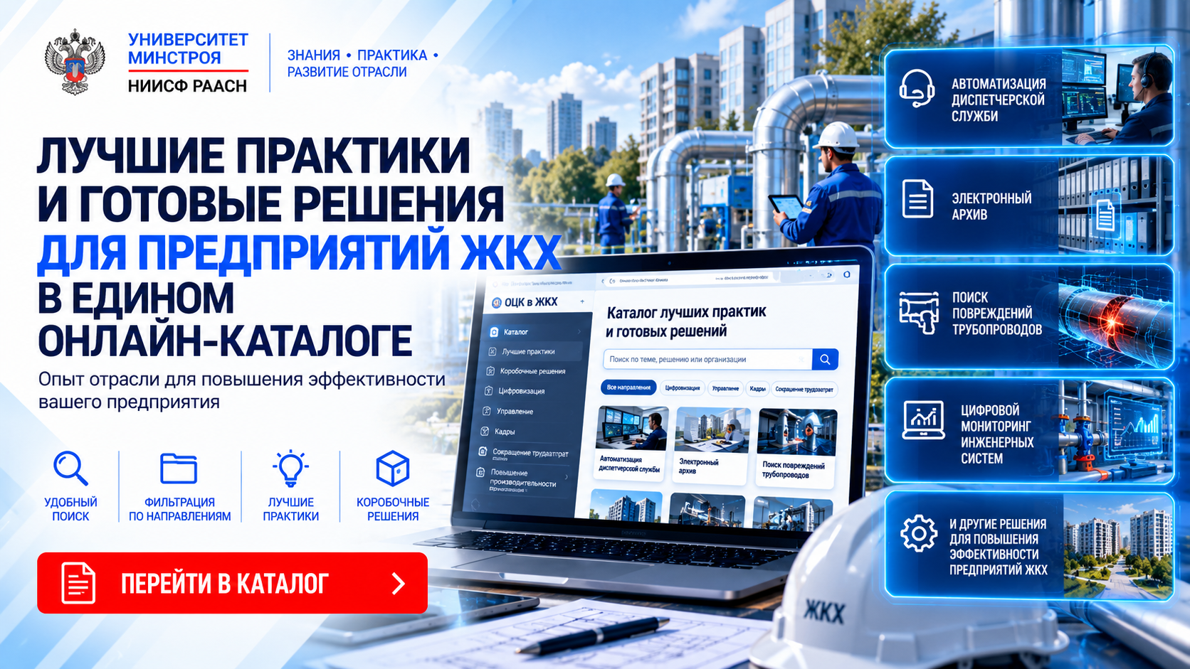Лучшие практики и готовые решения для предприятий ЖКХ собрали в едином онлайн-каталоге