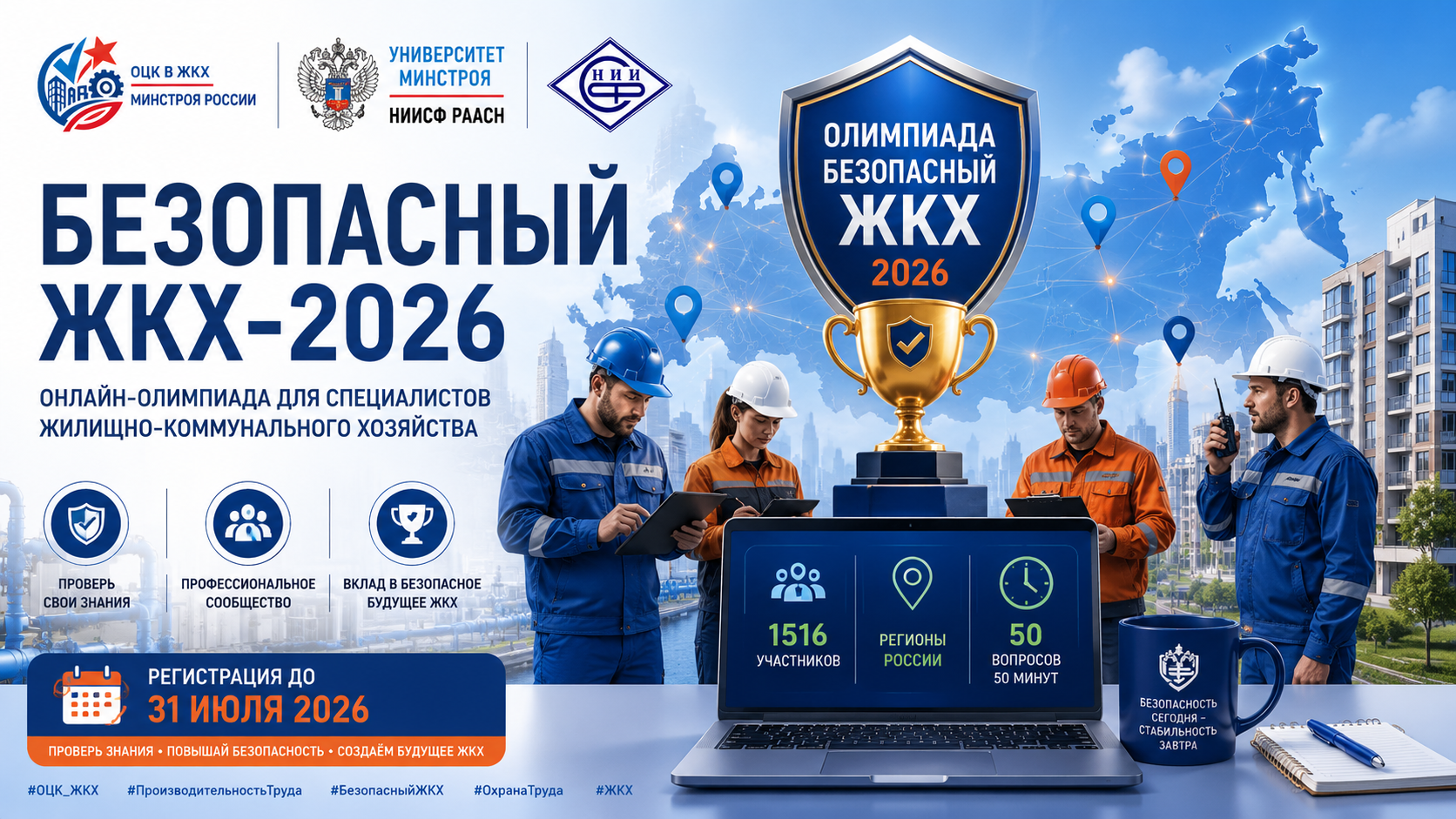 Олимпиада «Безопасный ЖКХ-2026» объединила уже более 1 500 специалистов