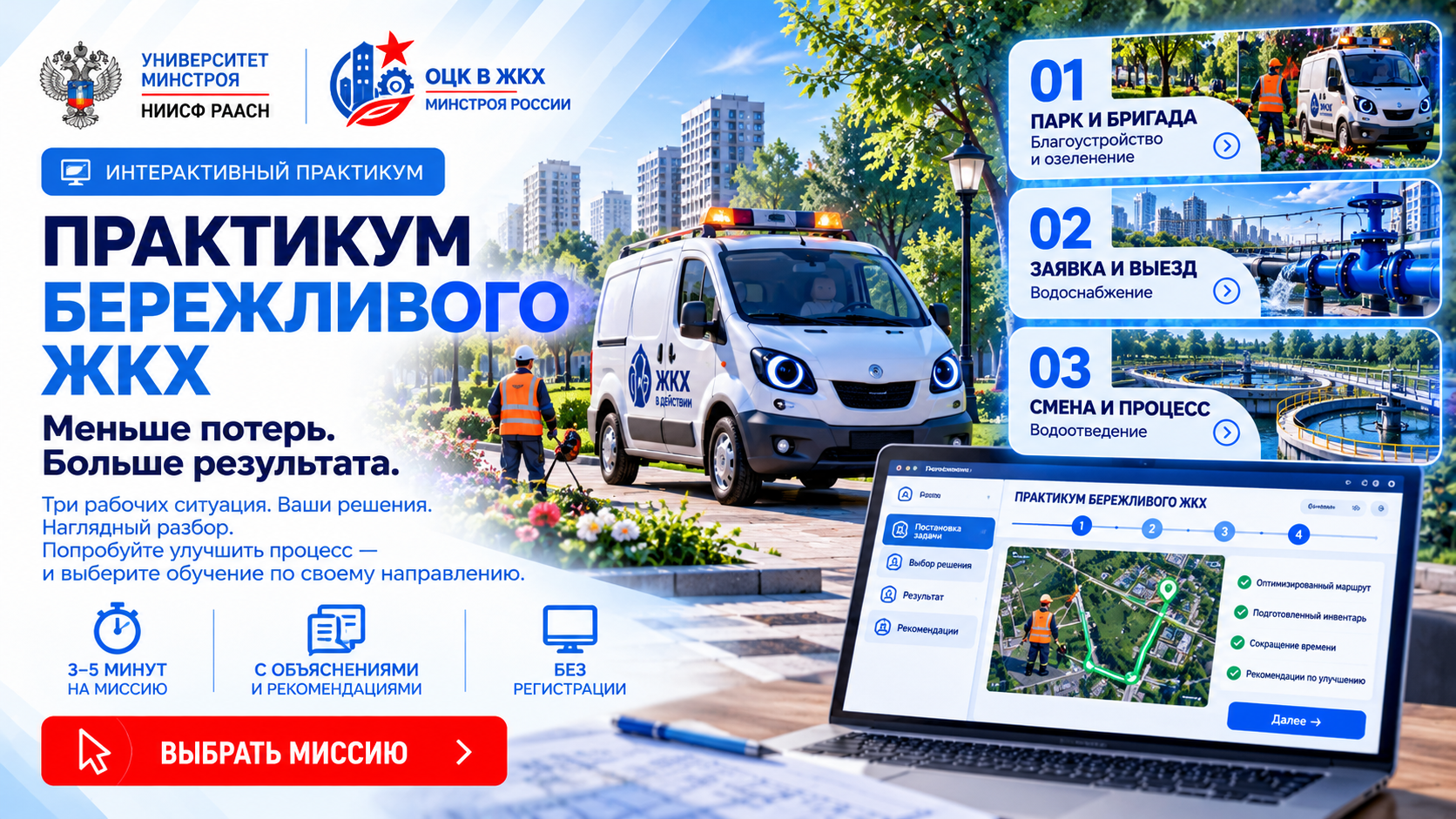 В преддверии ноябрьского обучения Университет Минстроя НИИСФ РААСН запустил «Практикум бережливого ЖКХ»