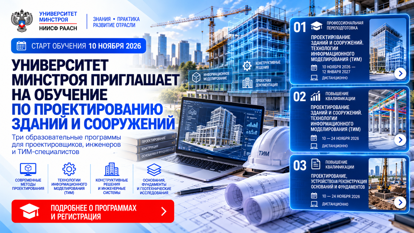 Университет Минстроя приглашает на обучение по проектированию зданий и сооружений с 10 ноября