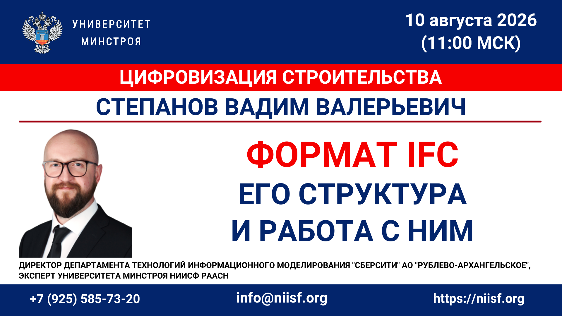 Вебинар. Формат IFC, его структура и работа с ним 