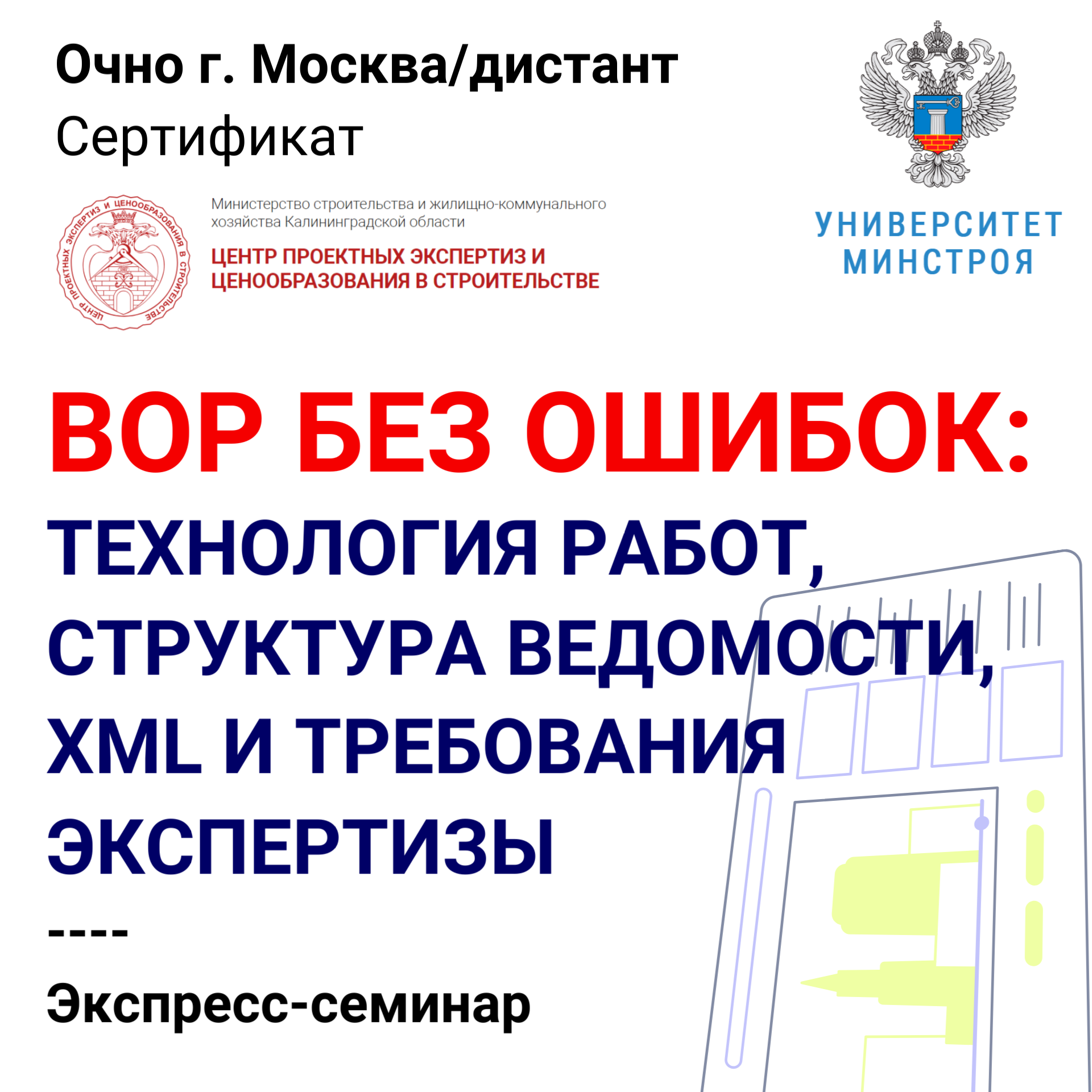 Экспресс-семинар. ВОР без ошибок: технология работ, структура ведомости, XML и требования экспертизы (г. Москва)