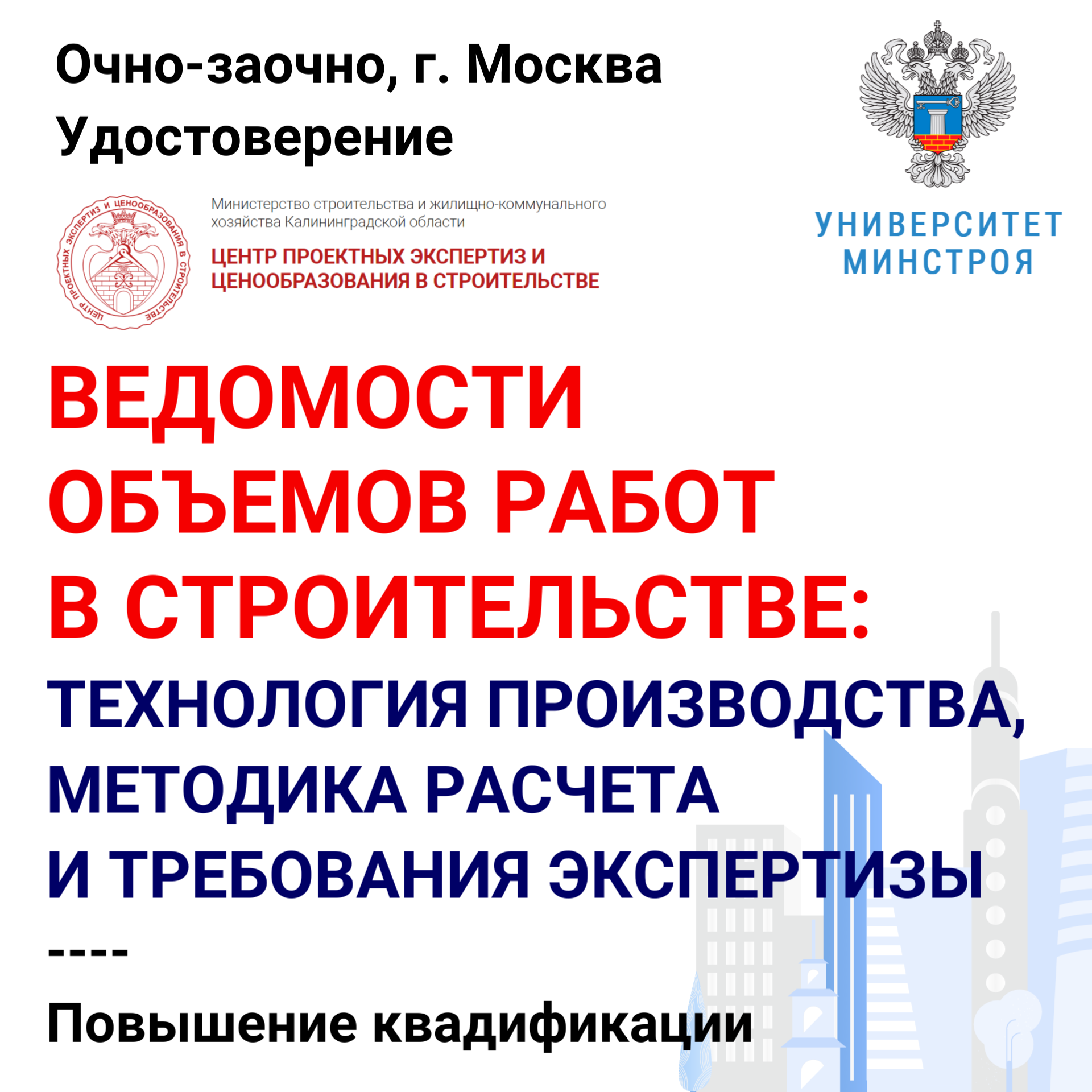 Повышение квалификации. Ведомости объемов работ в строительстве: технология производства, методика расчета и требования экспертизы (г. Москва)