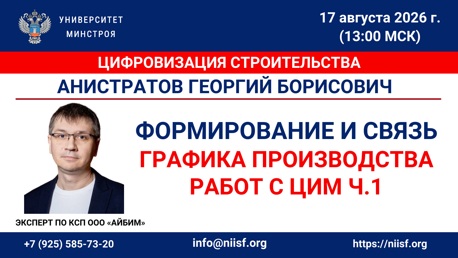 Вебинар. Формирование и связь графика производства работ с ЦИМ ч.1