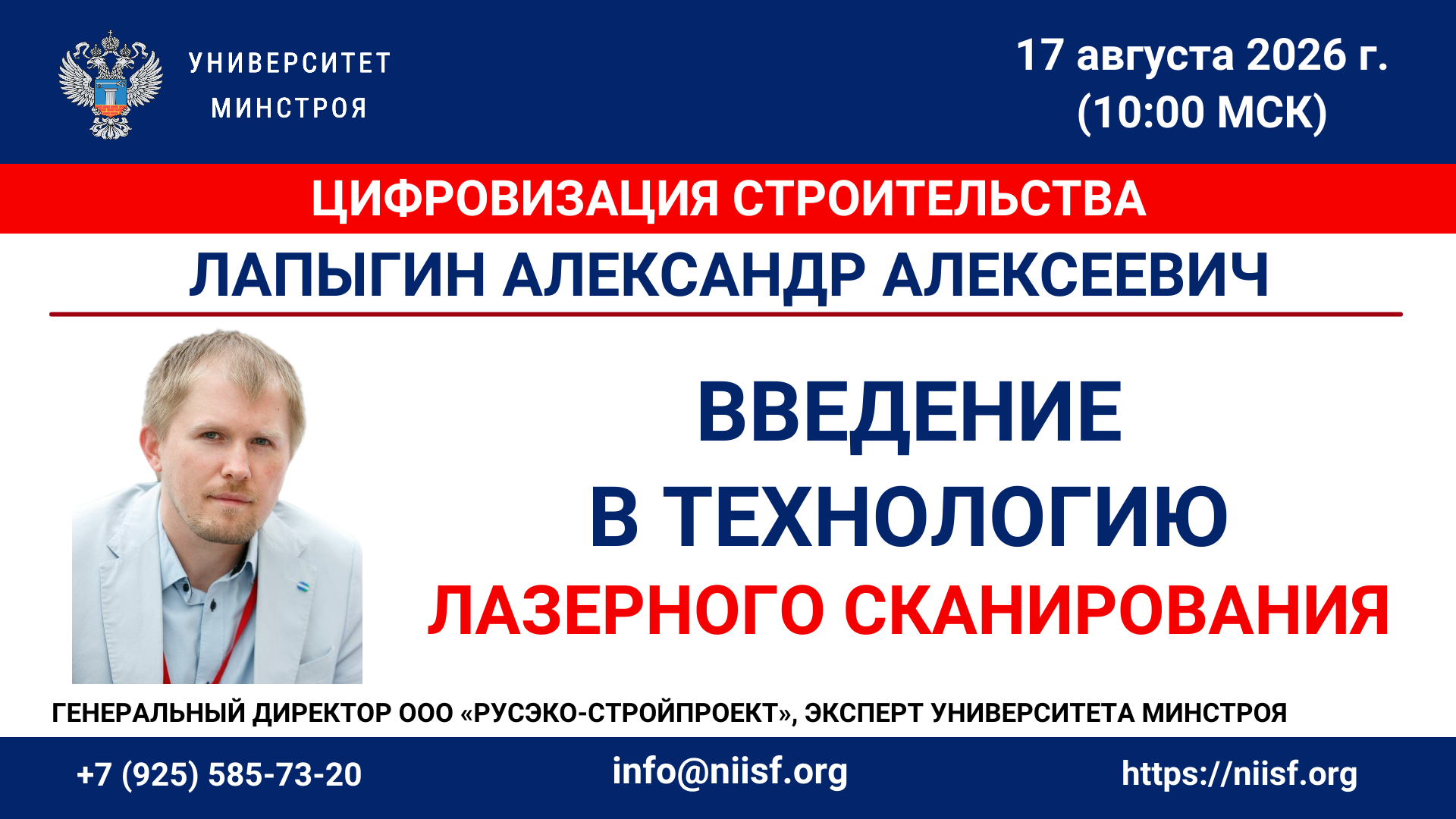 Вебинар. Введение в технологию лазерного сканирования