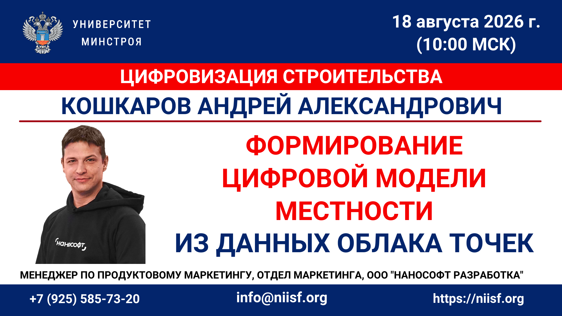 Вебинар. Формирование цифровой модели местности из данных облака точек