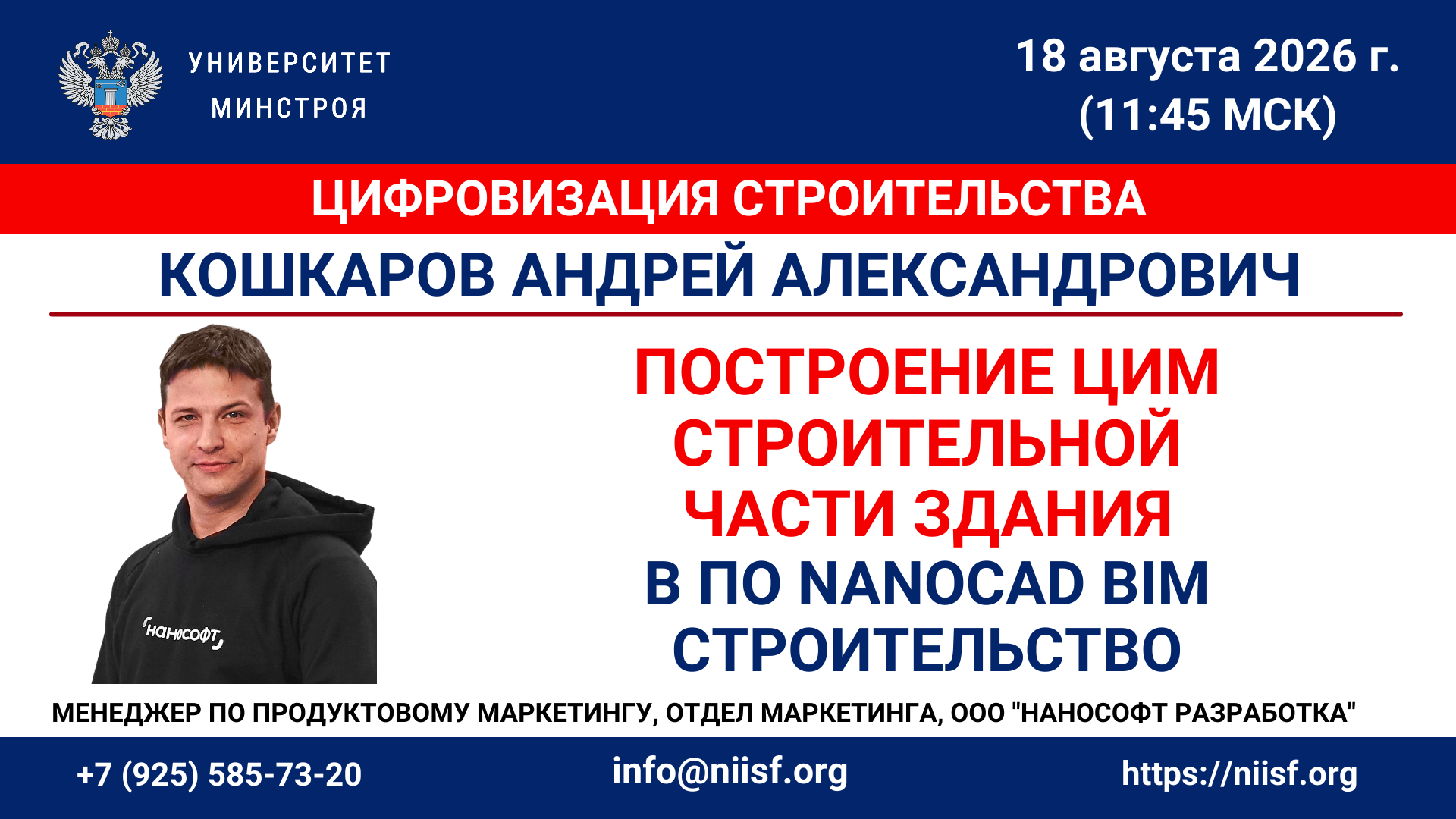 Вебинар. Построение цифровой информационной модели строительной части здания в ПО nanoCAD BIM Строительство