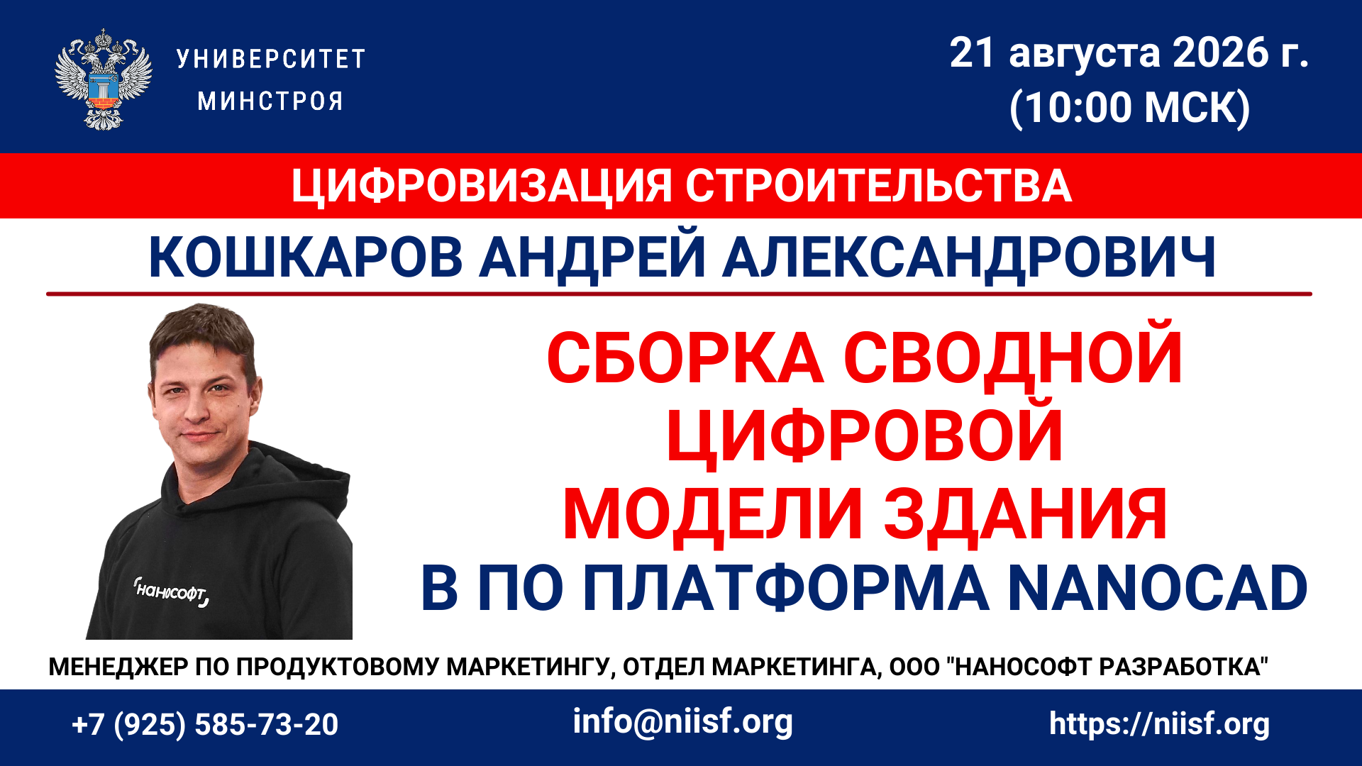 Вебинар. Сборка сводной цифровой модели здания в ПО Платформа nanoCAD