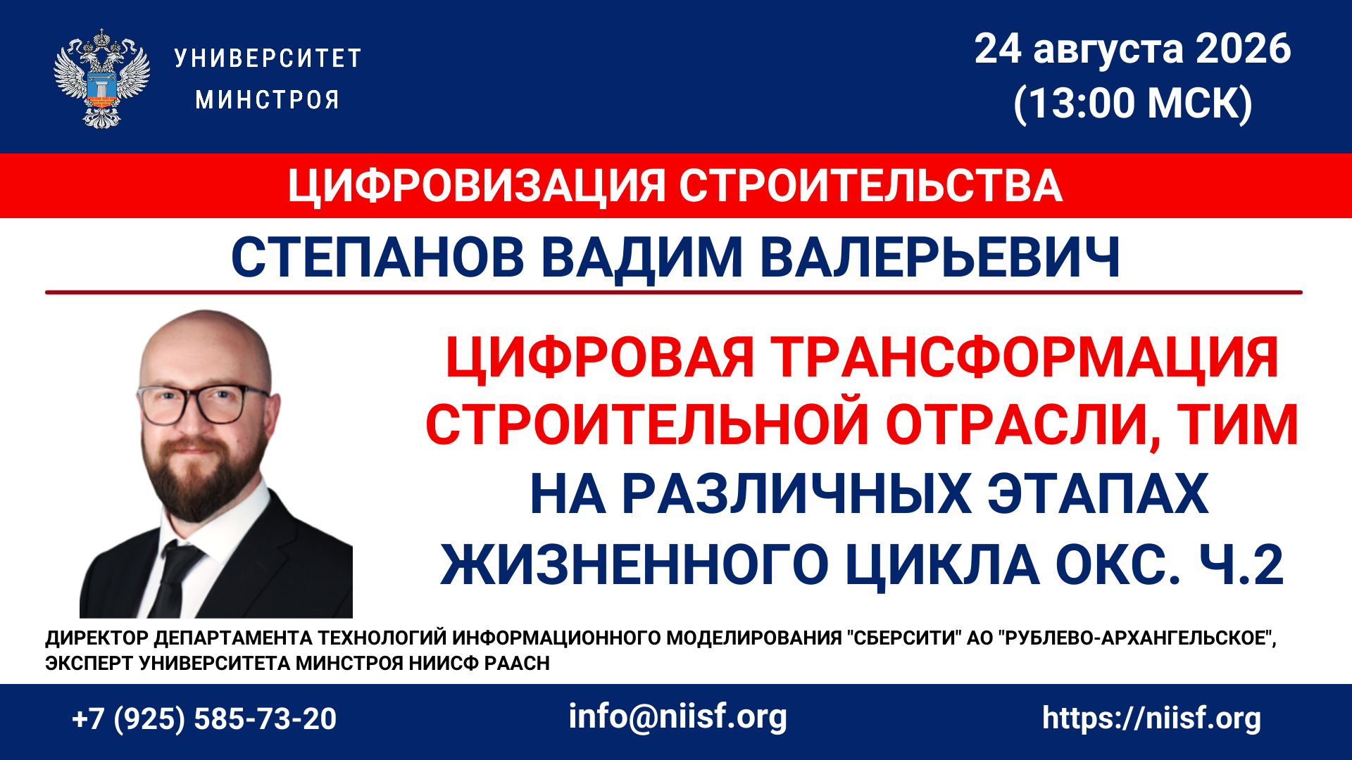 Вебинар. Цифровая трансформация строительной отрасли и роль ТИМ на различных этапах жизненного цикла ОКС. Часть 2