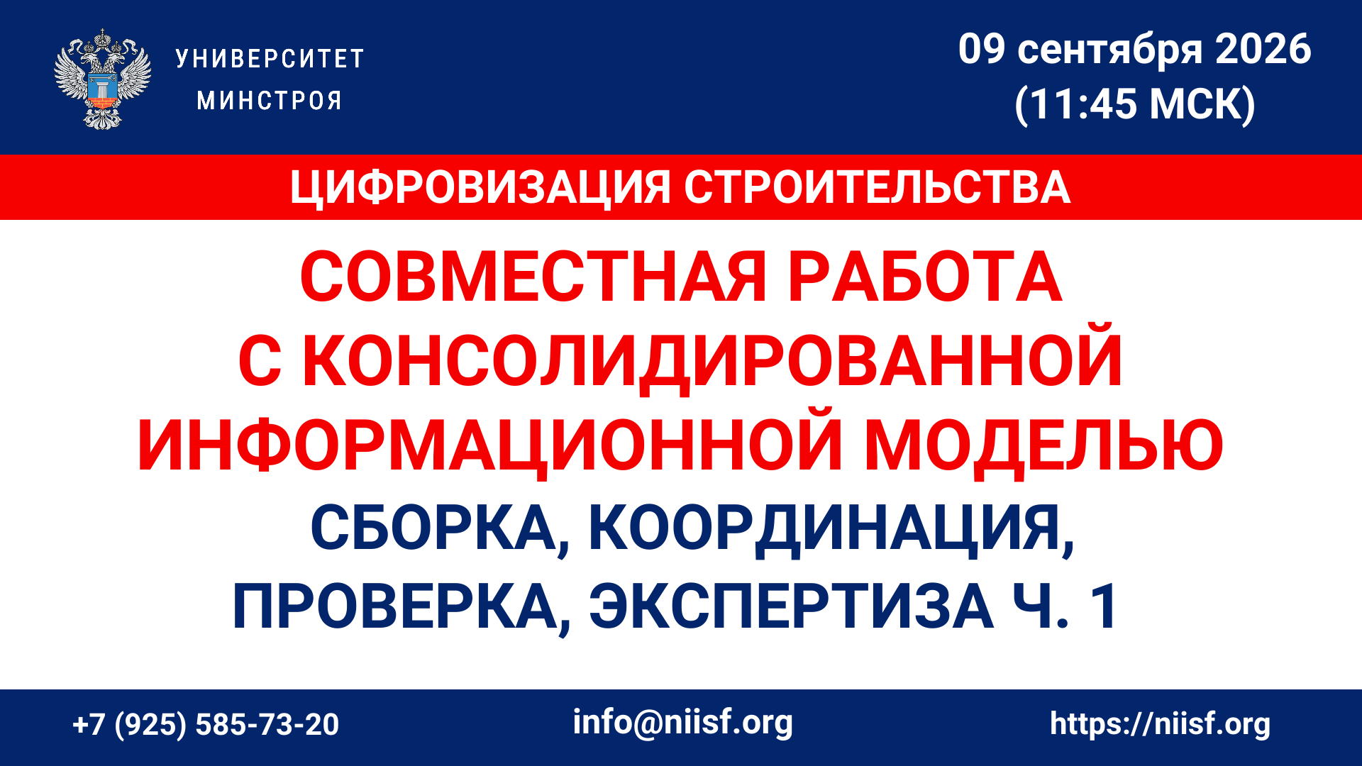 Вебинар. Совместная работа с консолидированной информационной моделью: сборка, координация, проверка (экспертиза), контроль изменений. Часть 1