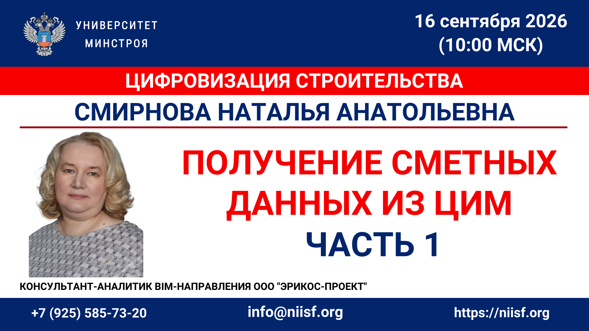 Вебинар. Получение сметных данных из ЦИМ. Часть 1